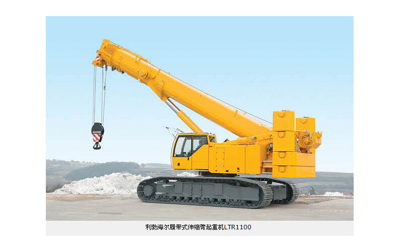 利勃海尔LTR 1100履带式起重机 专业购机指南与图片展示